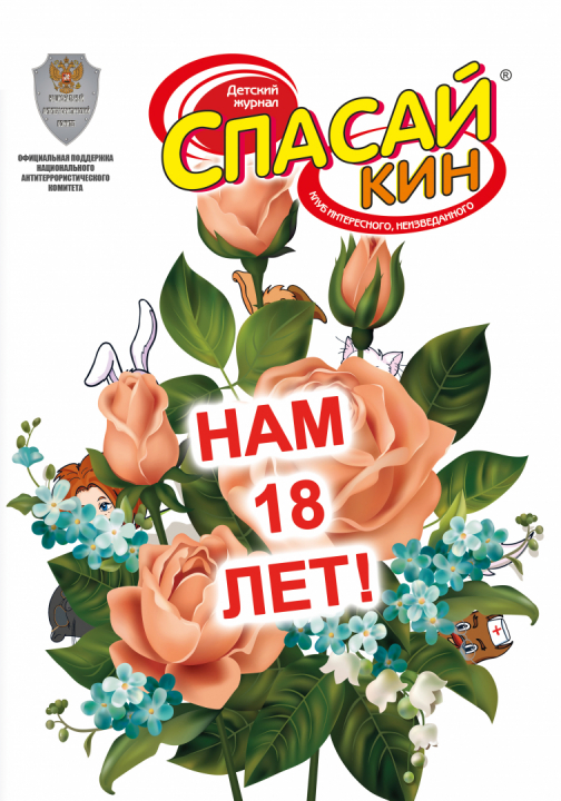 Анонс мартовского номера журнала «СПАСАЙКИН» 2023 года