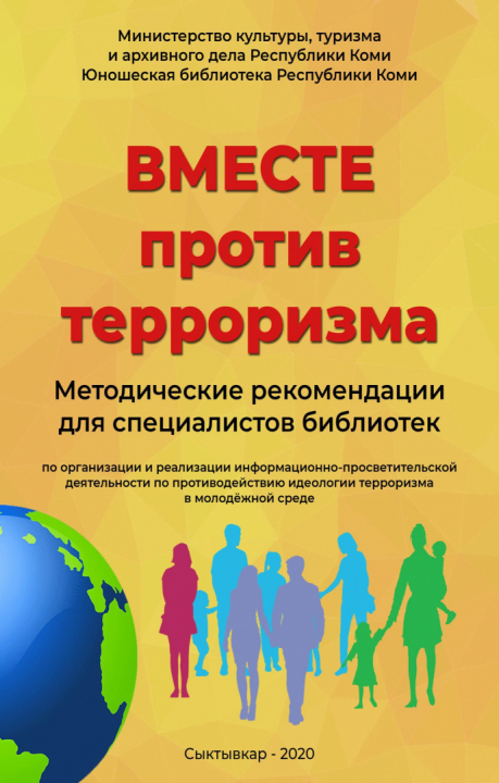 Методические рекомендации для специалистов библиотек "Вместе против терроризма"