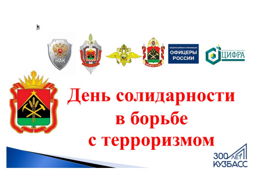 День солидарности в борьбе с терроризмом в Кузбассе