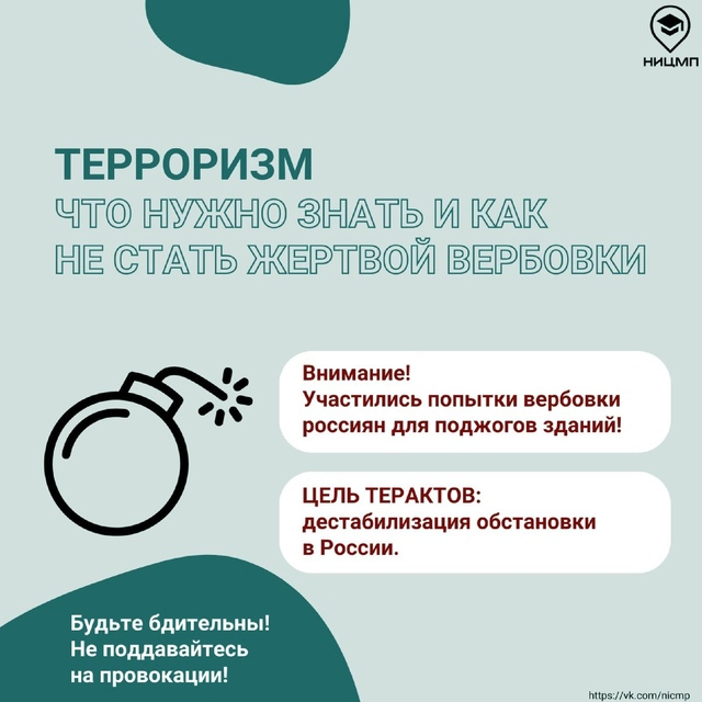 Памятка на тему:  «Терроризм. Что нужно знать и как не стать жертвой вербовки»