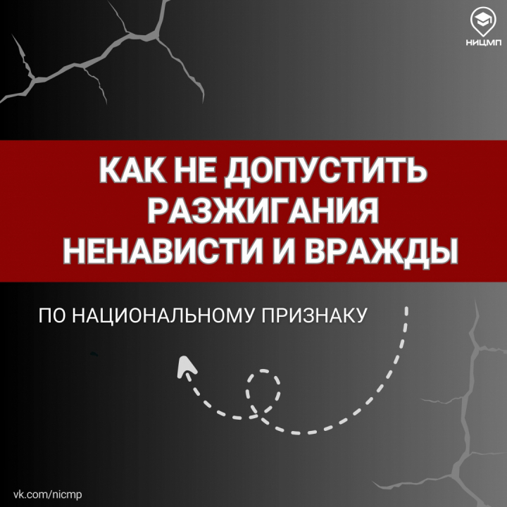 В Челябинской области подготовлены информационные карточки "Как не допустить разжигания ненависти и вражды по национальному признаку?"