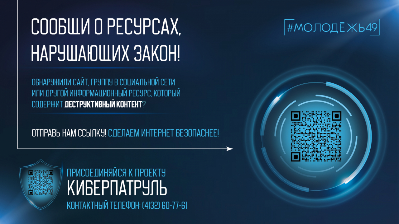 Проект «Киберпатруль» в Магаданской области