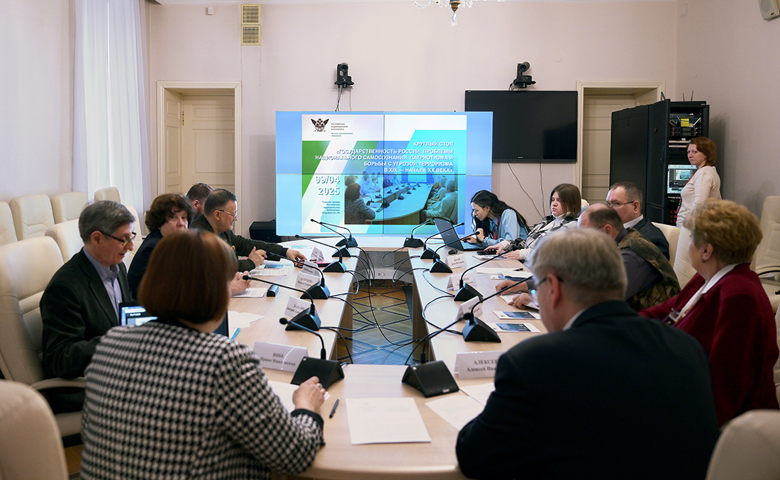 Круглый стол «Государственность России: проблемы национального самосознания, патриотизма и борьбы с угрозой терроризма в XIX-начале XX века»