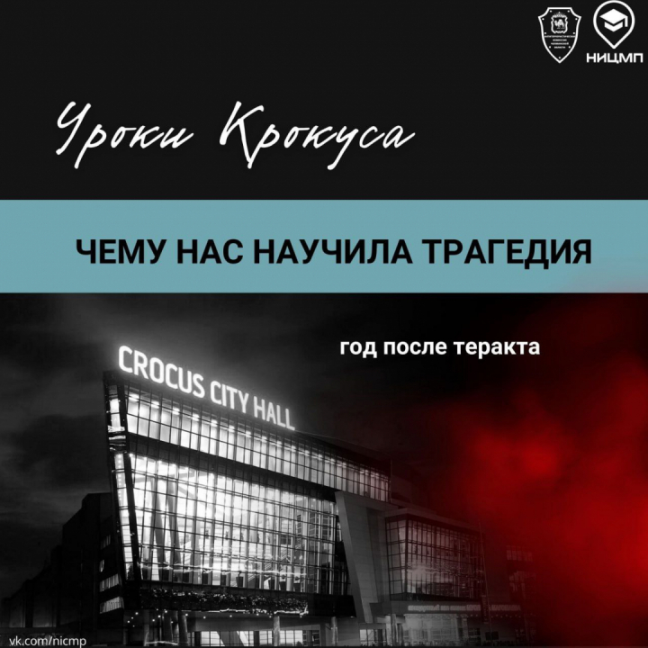 Уроки Крокуса: год после трагедии