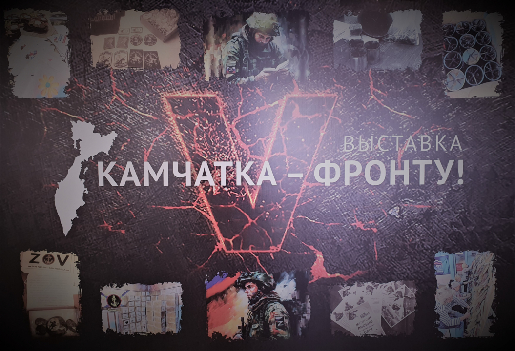 Патриотическая выставка "Камчатка-фронту"