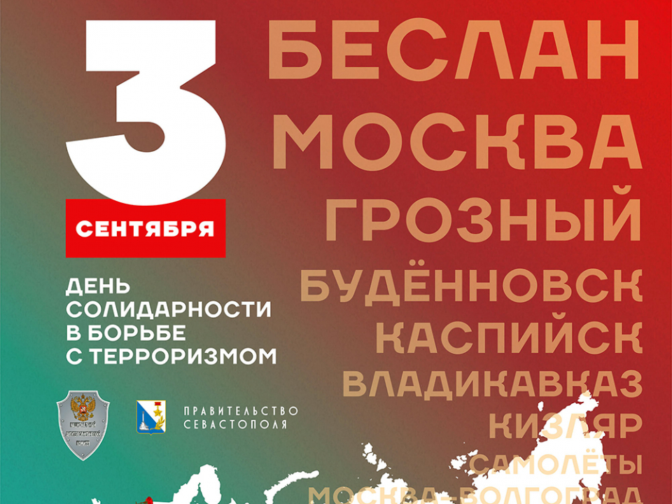 День солидарности в борьбе с терроризмом в Севастополе