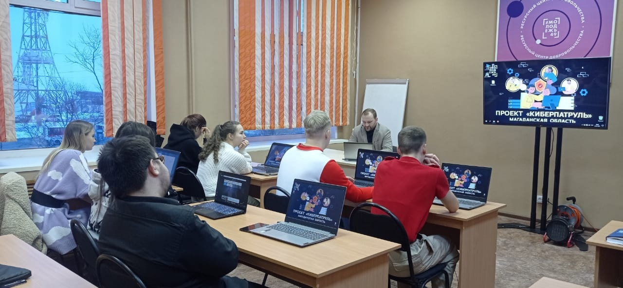 Проект «Киберпатруль» в Магаданской области