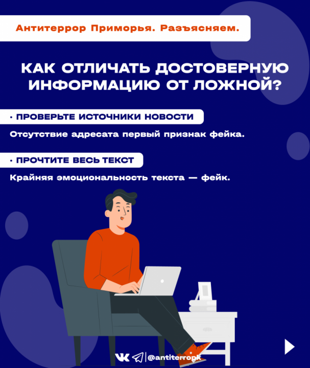 Антитеррористической комиссией в Приморском крае выпущены карточки "Фейк – это …"