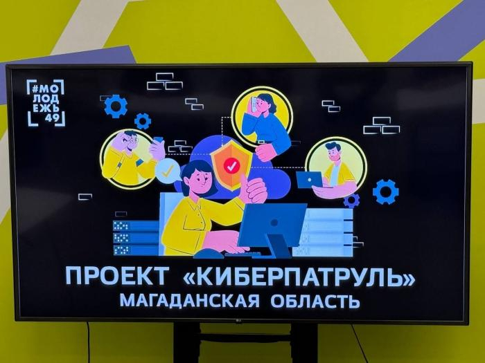 Проект «Киберпатруль» в Магаданской области