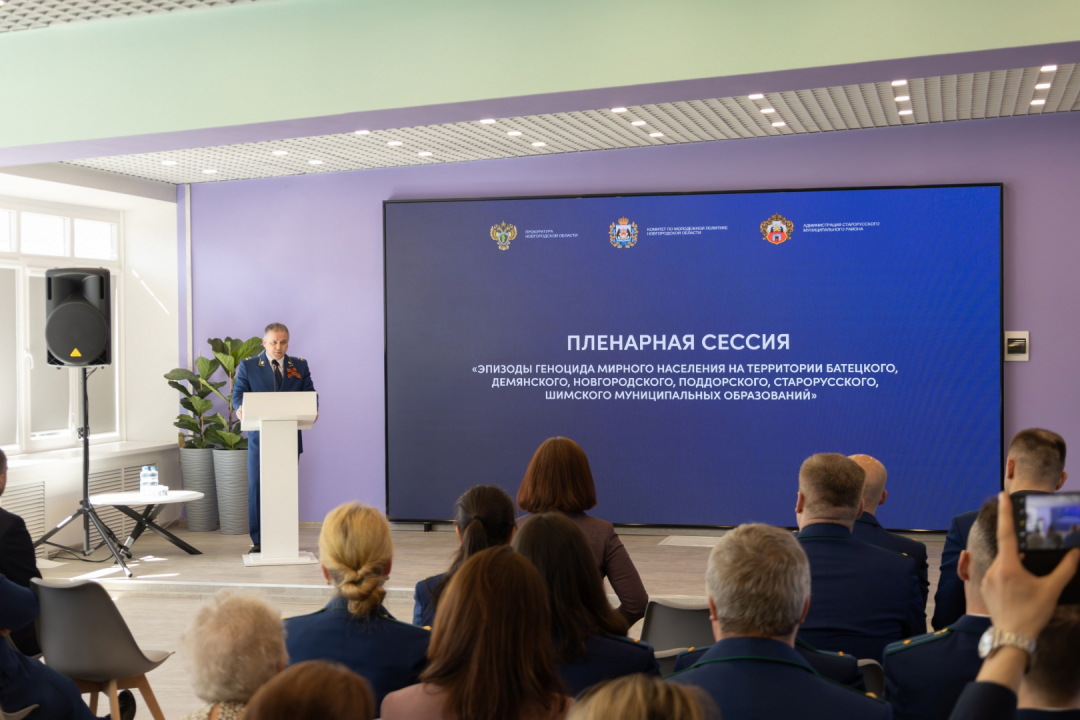 Конференция по вопросам геноцида мирного населения в годы Великой Отечественной войны