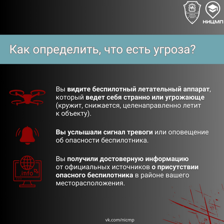 Как распознать опасность, где укрыться и что делать в случае угрозы беспилотника?