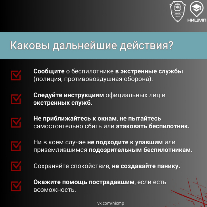 Как распознать опасность, где укрыться и что делать в случае угрозы беспилотника?