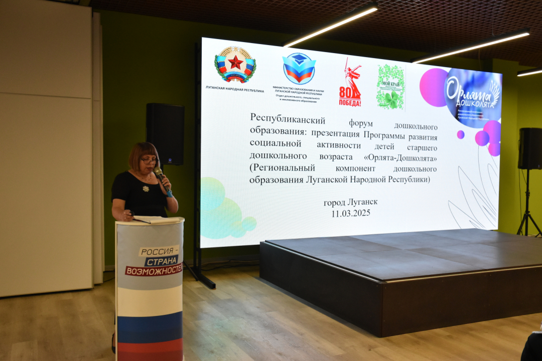 В Луганске состоялась презентация новой образовательной программы "Орлята-дошколята"