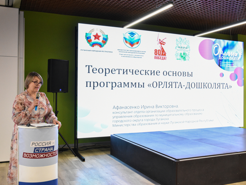 В Луганске состоялась презентация новой образовательной программы "Орлята-дошколята"