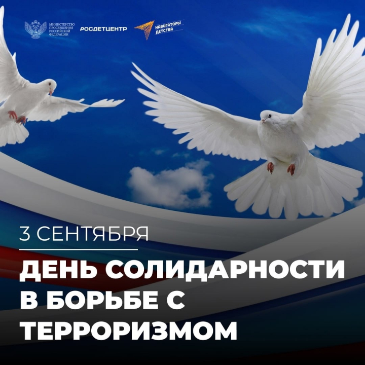 В Тверской области реализованы мероприятия, посвященные Дню солидарности в борьбе с терроризмом