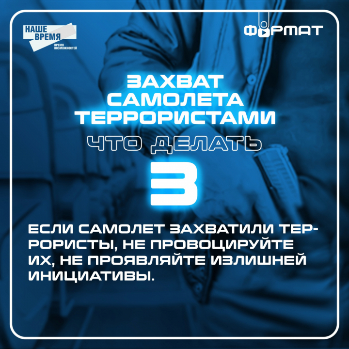 Памятка на тему: "Захват самолета террористами. Что делать?"