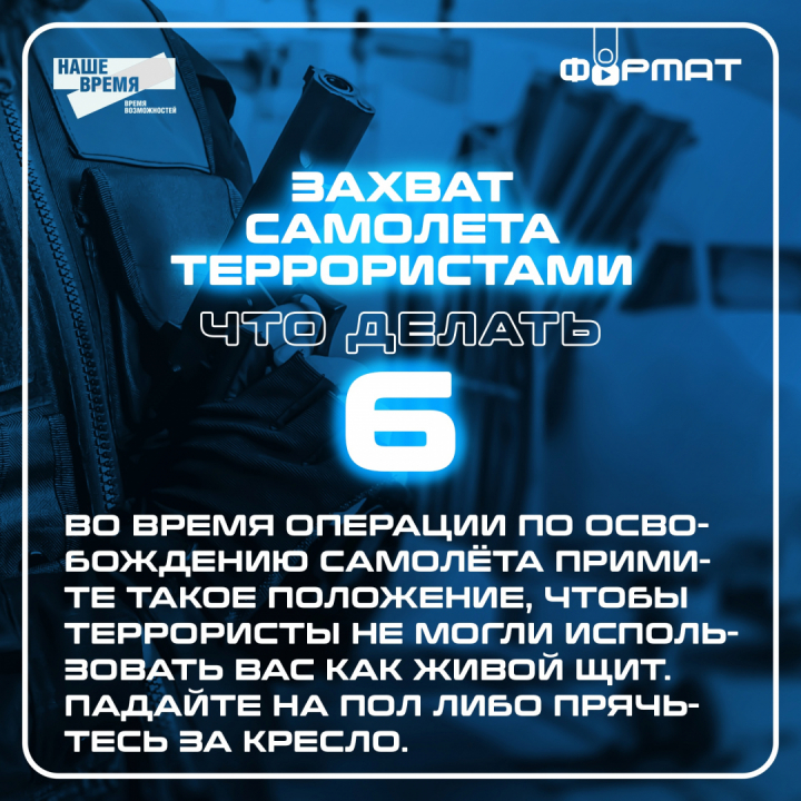 Памятка на тему: "Захват самолета террористами. Что делать?"