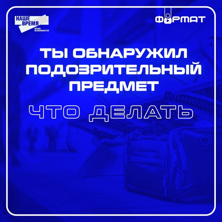 Памятка на тему: "Ты обнаружил подозрительный предмет. Что делать?"