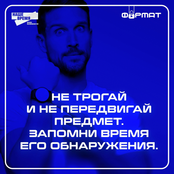 Памятка на тему: "Ты обнаружил подозрительный предмет. Что делать?"