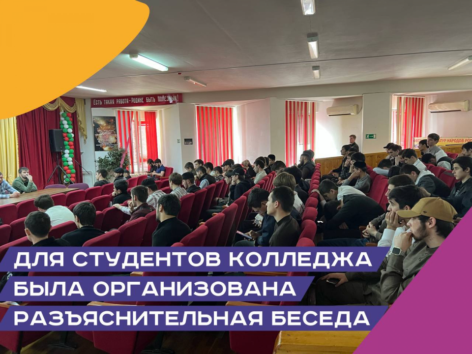 Комитетом по делам молодежи Республики Ингушетия проведена разъяснительная беседа со студентами колледжа