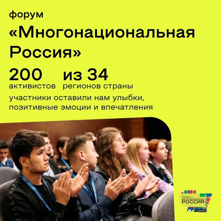 Всероссийский студенческий форум межнационального согласия "Многонациональная Россия"