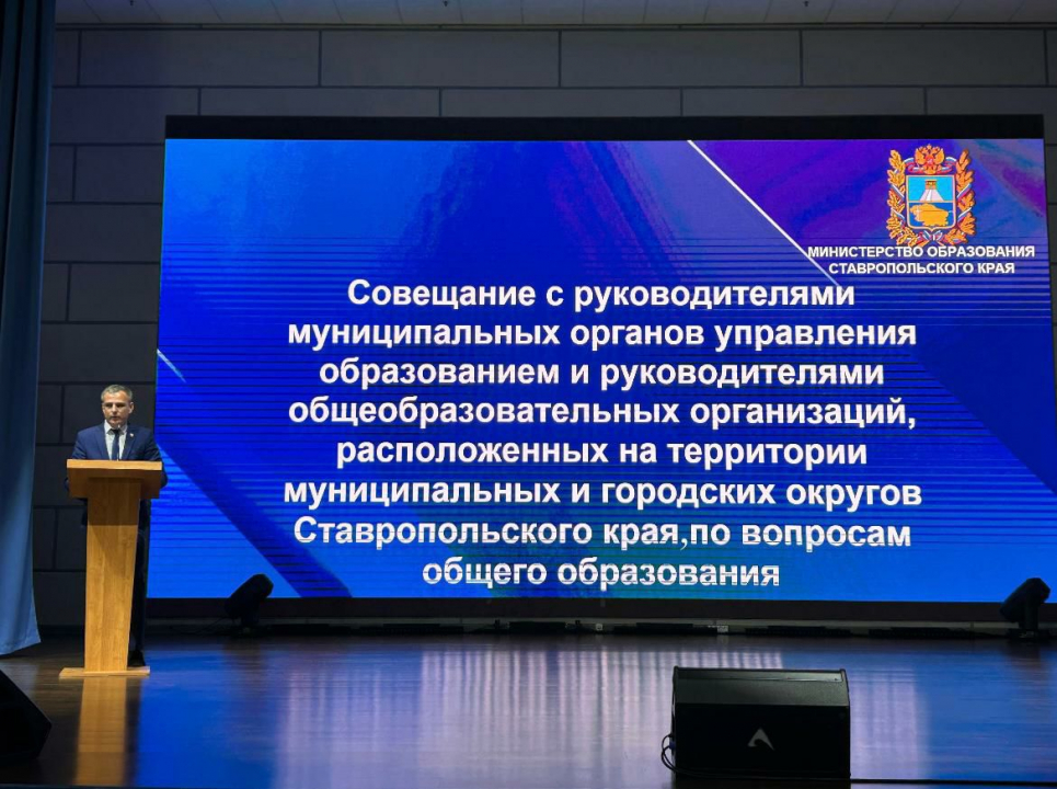 Совещании с руководителями общеобразовательных организаций в Пятигорске