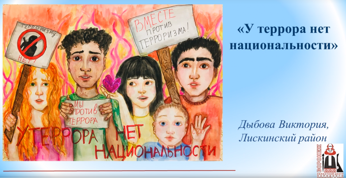 В Воронеже проведен конкурс  плакатов "Молодёжь против террора"