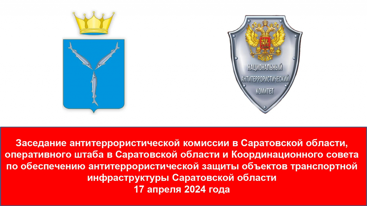 Совместное заседание антитеррористической комиссии и оперативного штаба в Саратовской области