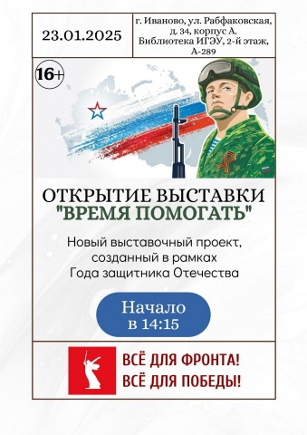 Выставка «Время помогать», посвященная СВО и году защитника Отечества в Иваново