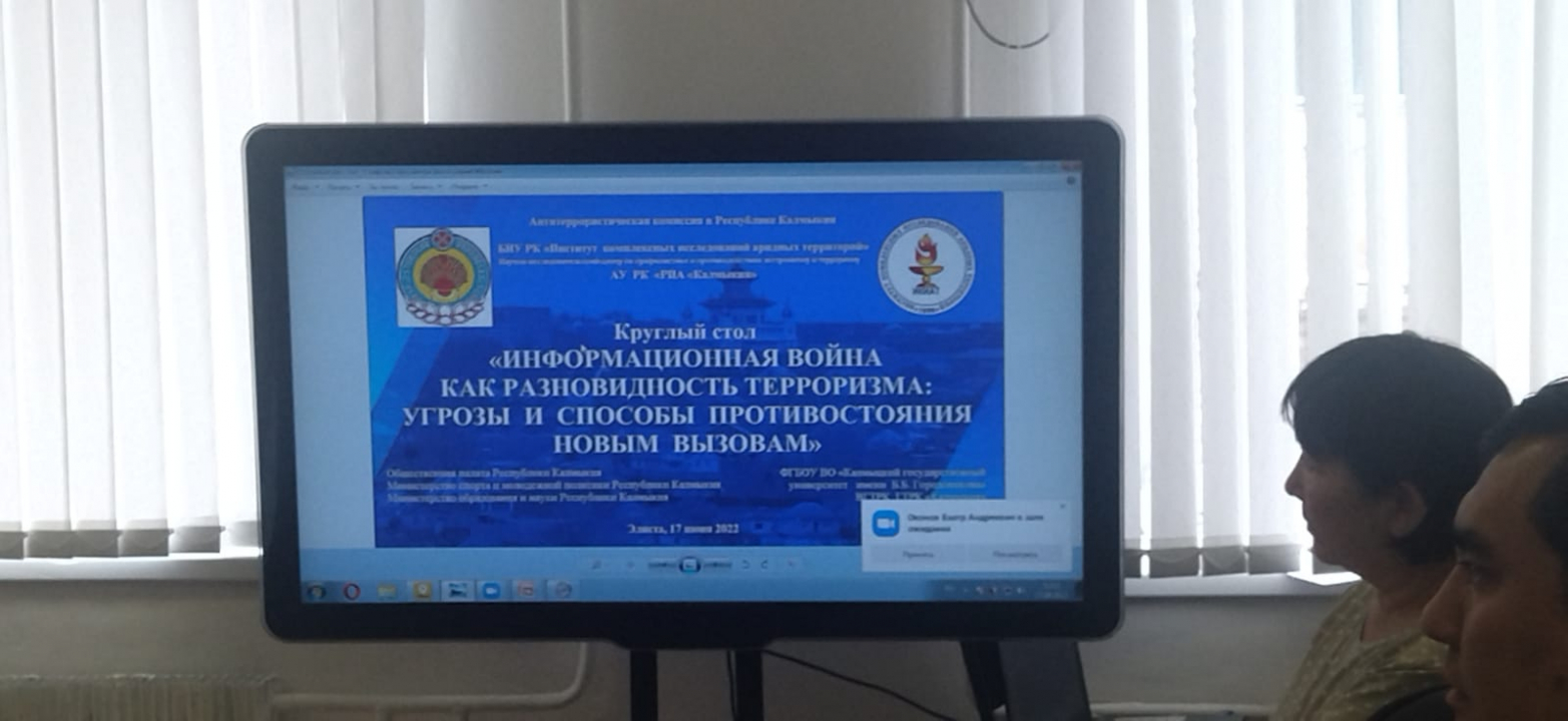 Круглый стол "Информационная война как разновидность терроризма" проведен в Калмыкии