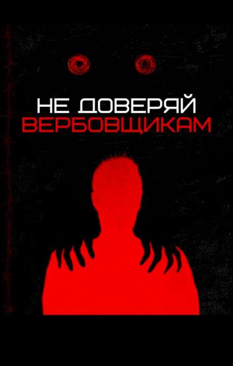 Памятка "Не доверяй вербовщикам!"