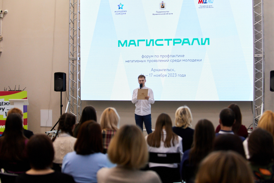В Архангельской области состоялся форум по профилактике негативных проявлений среди молодежи
