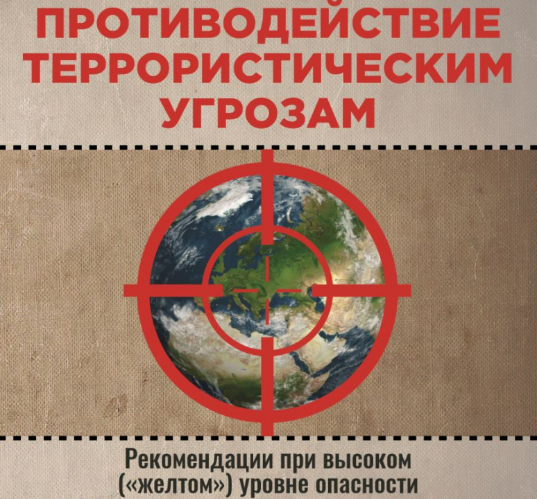 Памятка гражданам при установлении «желтого» уровня террористической опасности