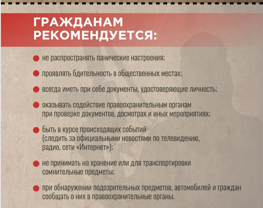 Памятка гражданам при установлении «желтого» уровня террористической опасности