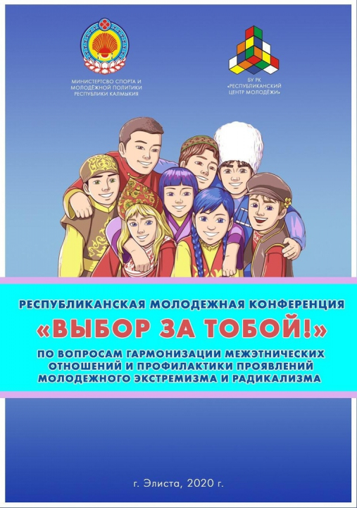 В Калмыкии проведена Республиканская молодежная конференция "Выбор за тобой"