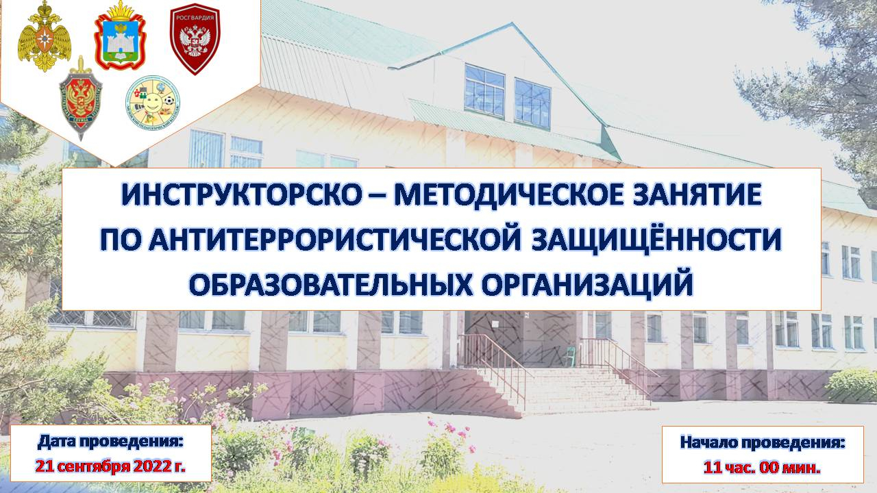 В Орловской области проведено инструкторско-методическое занятие по обеспечению безопасности образовательных организаций