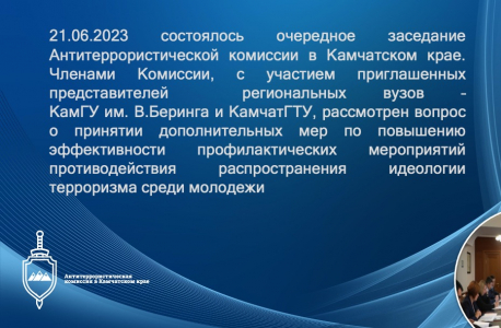 Заседание антитеррористической комиссии