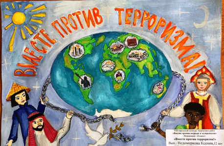Конкурс творческих работ «Вместе против террора и экстремизма»