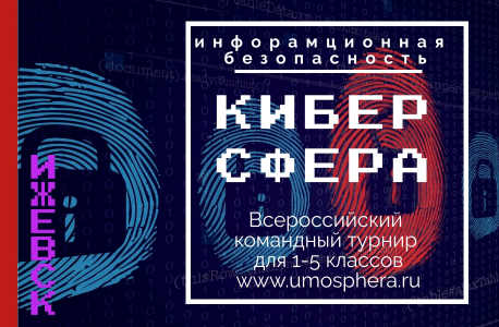 Удмуртии прошел второй всероссийский командный турнир по информационной безопасности «Киберсфера»