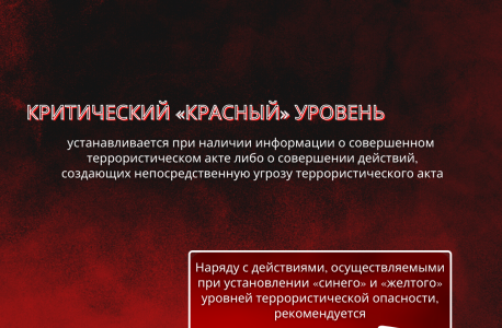 АТК в Липецкой области подготовлена памятка для граждан при введении "красного" уровня террористической опасности