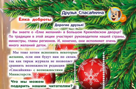 Анонс декабрьского номера журнала «СПАСАЙКИН» 2023 года