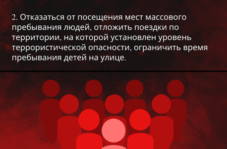 АТК в Липецкой области подготовлена памятка для граждан при введении "красного" уровня террористической опасности