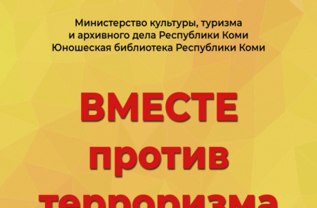 Методические рекомендации для специалистов библиотек "Вместе против терроризма"