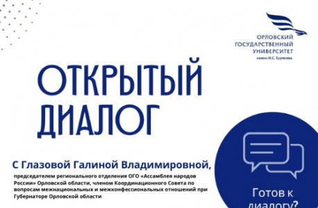 В Орловском государственном университете имени И. С. Тургенева проведен открытый диалог со студентами на тему "Профилактика экстремизма и терроризма"