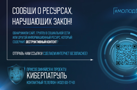 Проект «Киберпатруль» в Магаданской области
