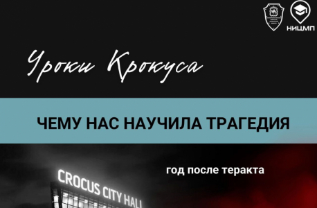 Уроки Крокуса: год после трагедии
