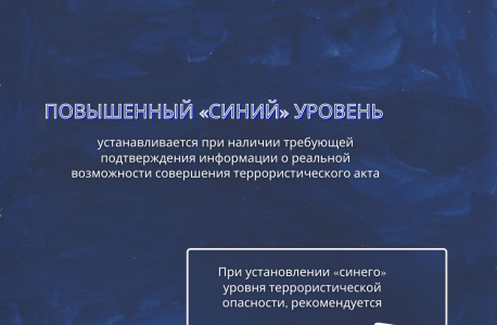 АТК в Липецкой области подготовлена памятка для граждан при введении "синего" уровня террористической опасности