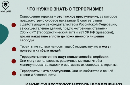 Памятка на тему:  «Терроризм. Что нужно знать и как не стать жертвой вербовки»