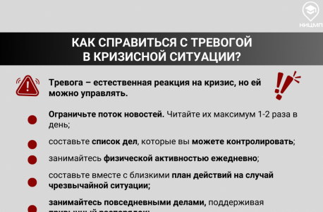 Практические советы по действия в условиях кризисных событий