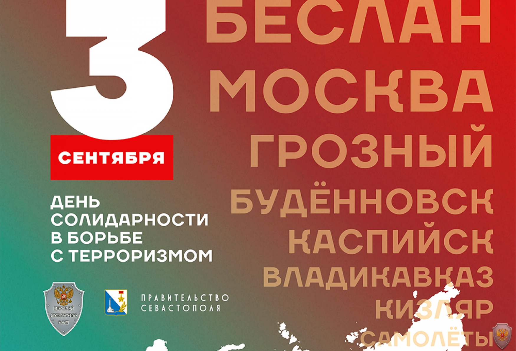 День солидарности в борьбе с терроризмом в Севастополе